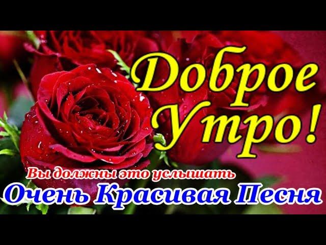 Доброе Утро! ПЕСНЯ, которая тронет вашу ДУШУ! Вы должны её услышать! Красивая Песня о реальной Жизни