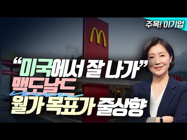 "미국에서 잘 나가" 맥도날드, 월가 목표가 줄상향