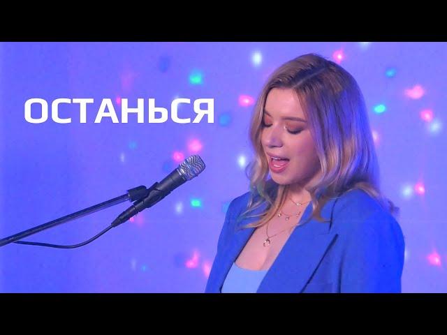 Соня Кузьмина - Останься (Feduk cover)