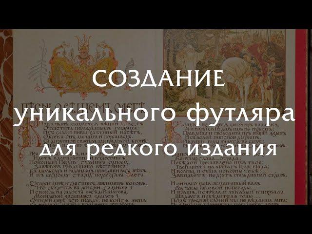 Создание индивидуальной папки для хранения редкой книги с рисунками Васнецова