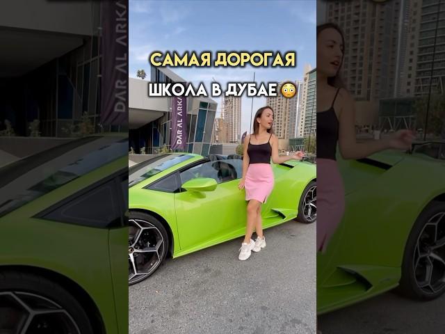 СКОЛЬКО СТОИТ ШКОЛА В ДУБАЕ ДЛЯ ДЕТЕЙ МИЛЛИОНЕРОВ #дубай #школа