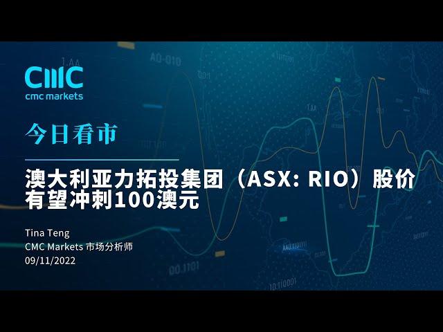 【今日看市】 澳大利亚力拓投集团（ASX: RIO）股价有望冲刺100澳元