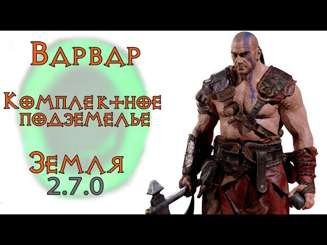 Diablo 3 : Комплектное подземелье за Варвара в сете Мощи Земли