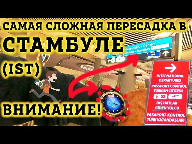 Аэропорт Стамбула Пересадка на международный рейс - Как не ПОТЕРЯТЬСЯ? Вылет. Все Нюансы!  IST