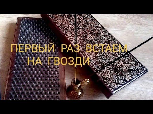 Стояние на гвоздях первый раз/ тренировка ступней