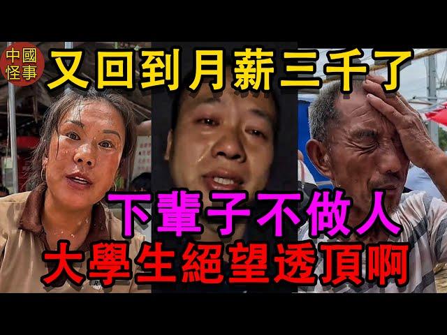 走投無路了啊，中國又回到月薪3000元的時代。底層民衆苦苦掙扎，下輩子不做人了。在中國上大學還有用嗎，留學生薪水才4000，中國經濟蕭條下的真實底層人，趕上時代黑利#中国百姓 #中國經濟 #大陸經濟