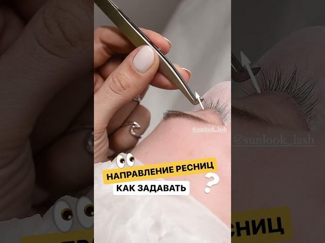Как задавать направление? Обучение наращиванию ресниц в школе SunLook