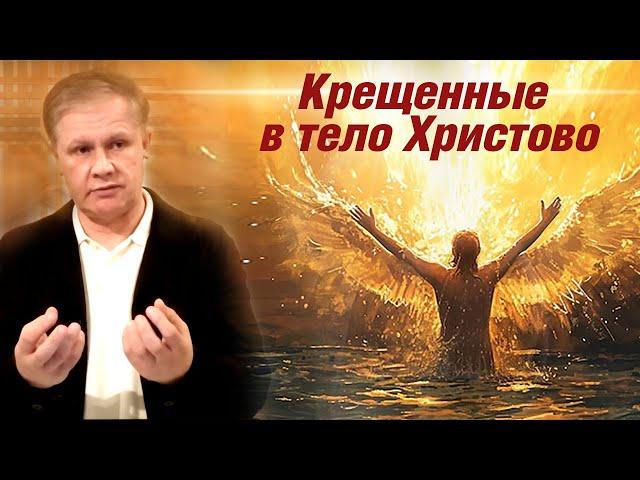 Крещенные в тело Христово | Проповедь