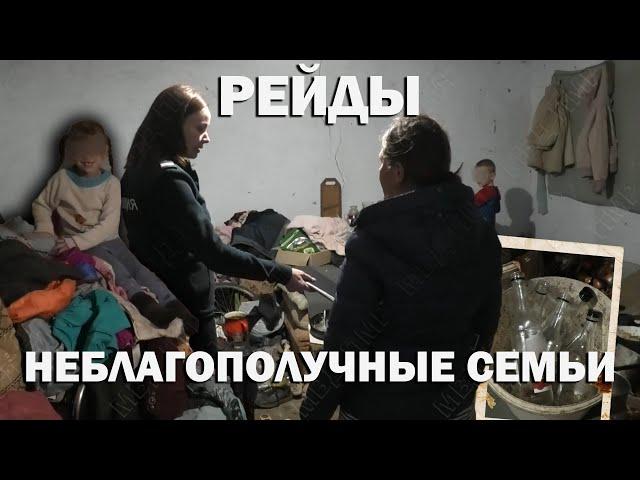 Неблагополучные семьи. Рейды