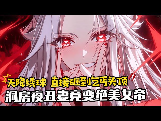 《乞丐洞房夜醜妻竟變絕美女帝》1-300 柳家醜女拋繡球招親，因太醜無人敢接。 剛穿越過來的王騰餓的雙眼發昏，突然天降繡球，直接砸到他頭頂！