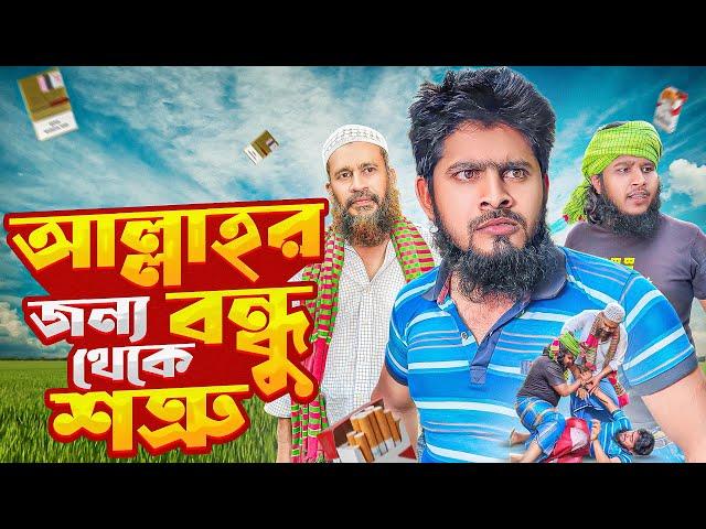 আল্লাহর জন্য বন্ধু থেকে শত্রু || Allaher Jonno Bondhu Takhe Sotru || আকিব ইসলামী