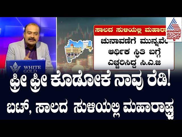 ಸಾಲದ ಸುಳಿಯಲ್ಲಿ ಮಹಾರಾಷ್ಟ್ರ | Suvarna News Hour  | Ajit Hanamakkanavar | Kannada News