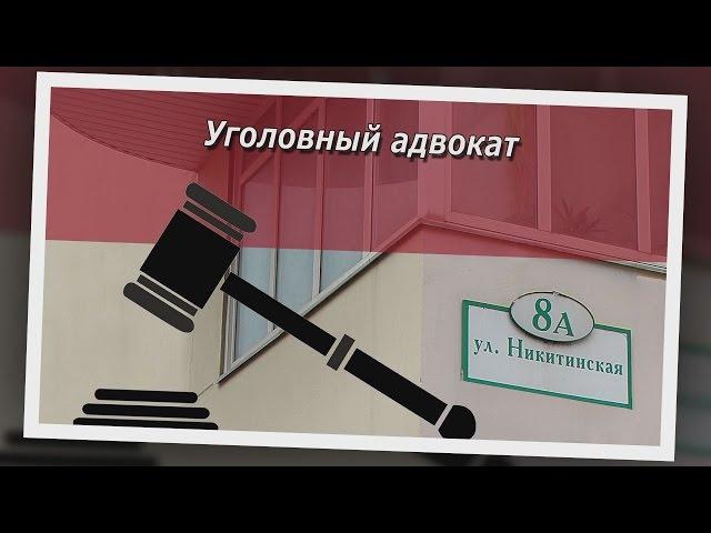 Консультация уголовного адвоката