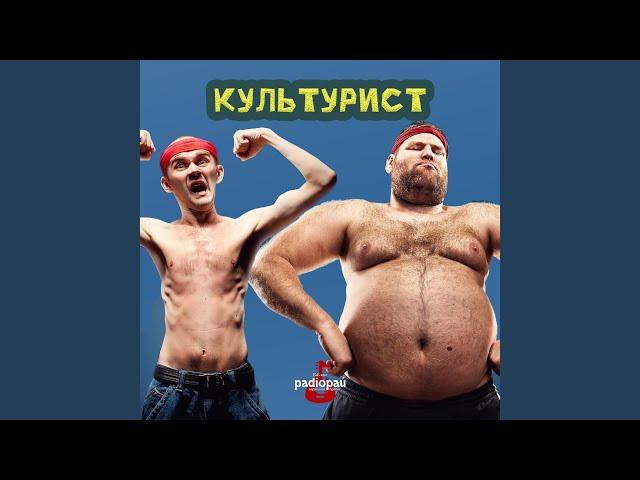 Культурист