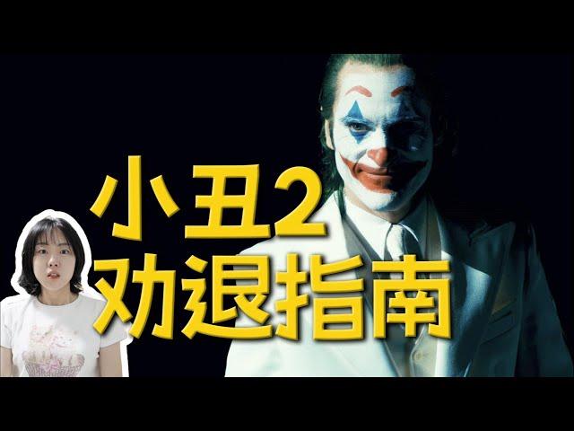 無劇透觀後感，這些人慎看《 小丑：雙重瘋狂》！我看懵了！！！ | 哇薩比抓馬Wasabi Drama #joker