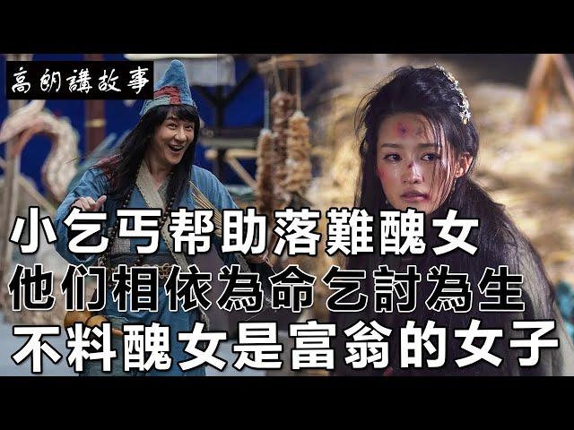 民間故事：小乞丐帮助落難醜女，他们相依為命乞討為生，不料醜女是富翁的女子｜高朗講故事