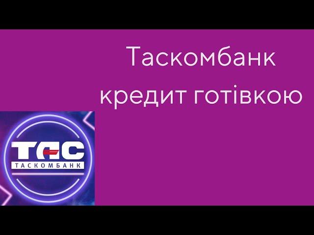 Коли потрібно взяти гроші, то на допомогу можна звернутися в Таскомбанк