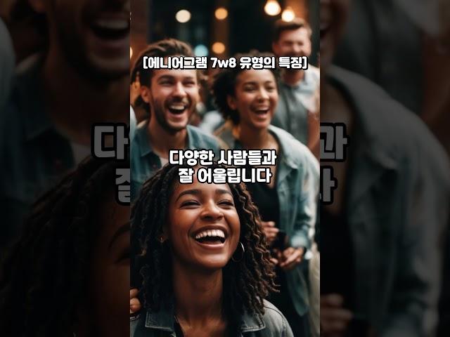 에니어그램 7유형이 8번 날개를 만나면 [7w8]