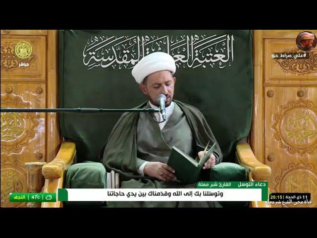 الشيخ شبر معله :: دعاء التوسل المبارك 11 ذي الحجة 1445ه‍ ::