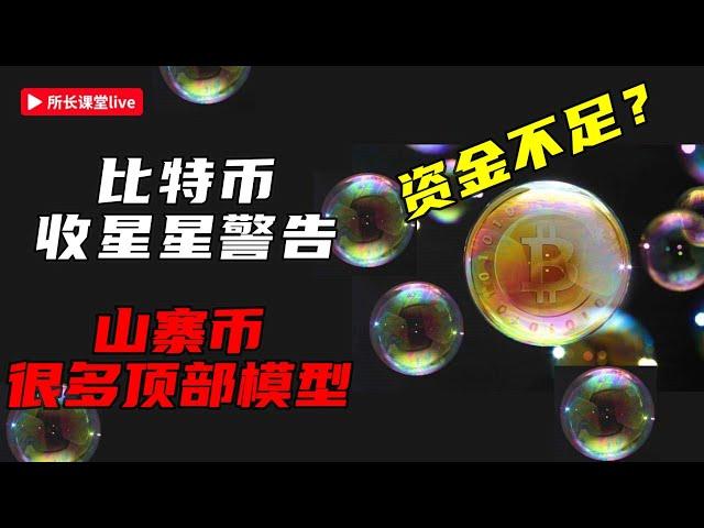 比特幣上漲收星星 | 以太幣匯率持續走弱 | 山寨幣多數日線級別頂部模型 |