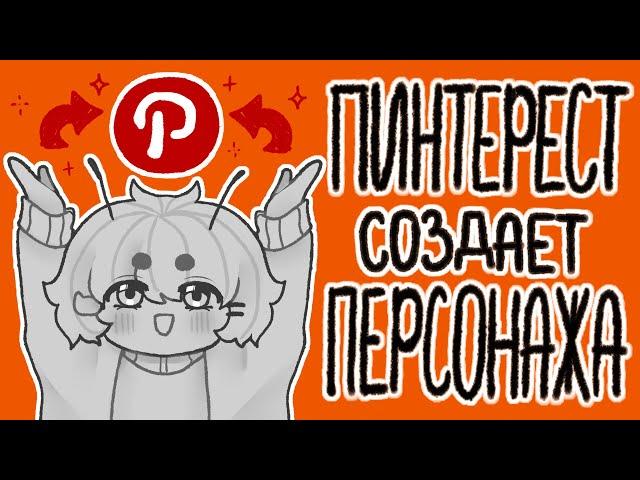 Создаю персонажа с помощью Пинтереста [Pinterest] | разговорный спидпеинт