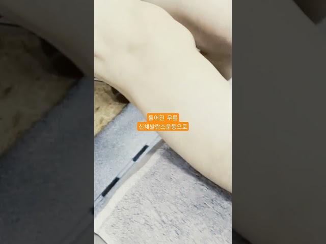 틀어진 무릎 신체발란스운동으로
