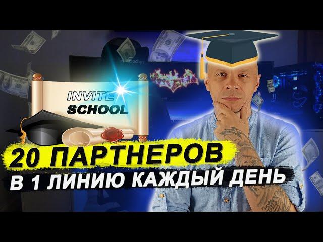 Как продвигать МЛМ бизнес в 2023 г. в интернете? || Школа приглашений Invite School