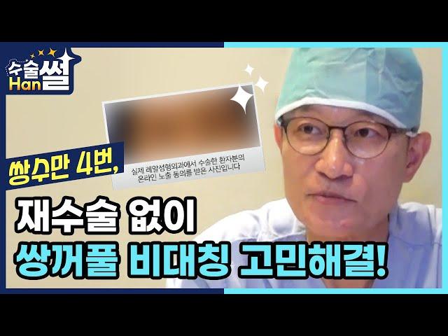 [열린수신함] 수술HAN썰_"반쪽 이마거상술"하고 쌍꺼풀 비대칭 고민해결한 환자