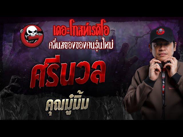 ศรีนวล • คุณมู๋มิ้ม | 20 ต.ค. 67 | THE GHOST RADIO