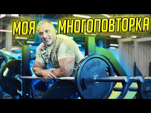 Моя многоповторка. Станислав Линдовер