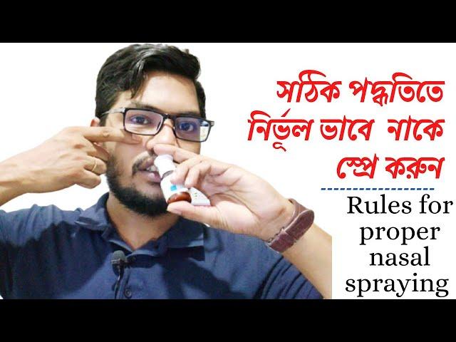 কিভাবে নির্ভুল ভাবে সঠিক নিয়মে নাকে স্প্রে করতে হয় || How to spray the nose in the right way