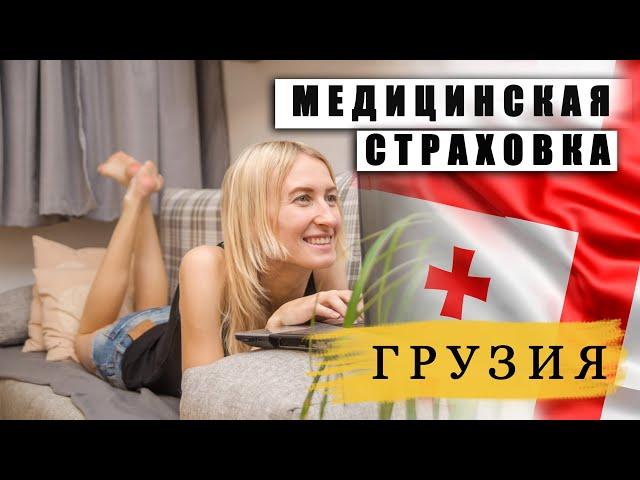 Медицинская страховка в Грузии. Мы сделали выбор.