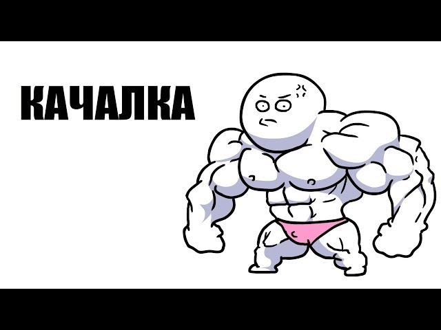 КАЧАЛКА