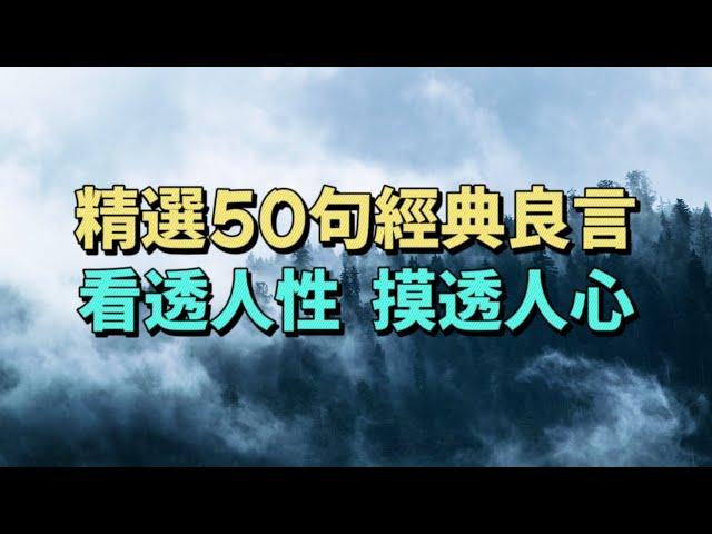 精選50句經典良言，看透人性，摸透人心。人生哲理 名人名言 經典語錄 自我提升