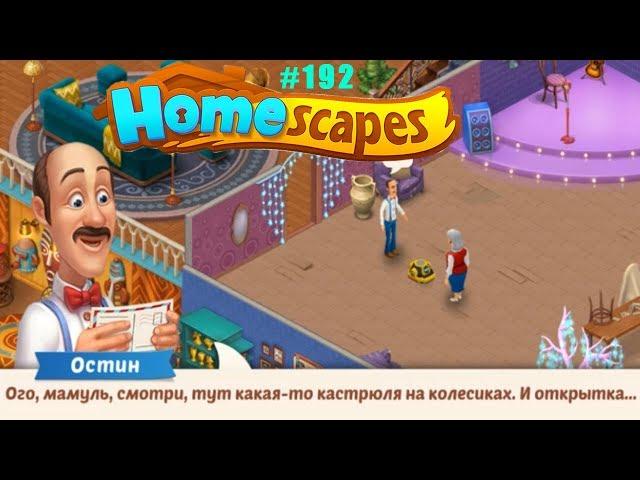 HomeScapes Дворецкий #192 (уровни 1114-1120) Саундчек Аппаратуры и Кастрюля на Колёсах