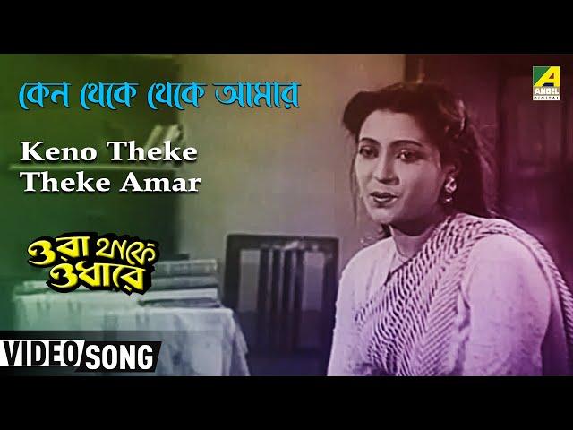 Keno Theke Theke Amar | Ora Thakey Odhare | Bengali Movie Song | Suchitra Sen