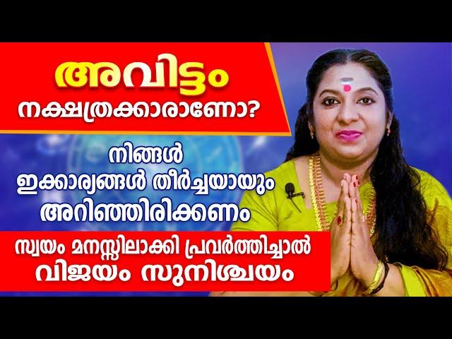 2025 ൽ അവിട്ടം നക്ഷത്രക്കാർ വിജയിക്കാൻ ഇക്കാര്യങ്ങൾ ഒന്ന് ശ്രദ്ധിച്ചു നോക്കൂ ... Avittam.