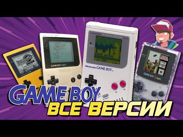 Nintendo Game Boy / Все версии и их отличия