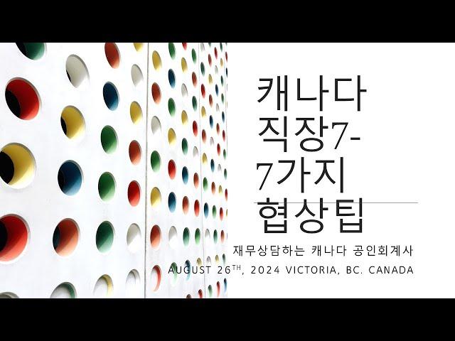 캐나다 직장– 7가지 협상 #회계사 #accountant