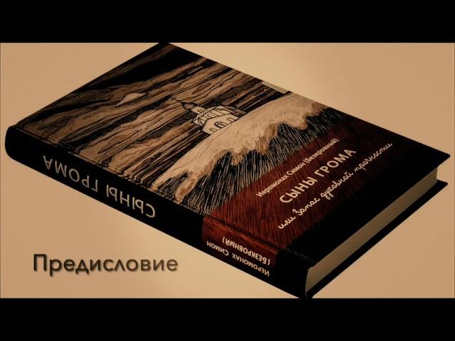 Сыны грома или Запас духовной прочности. (Заметки на полях блокнота). Часть первая БЕГУЩИЕ ОТ ГРОЗЫ