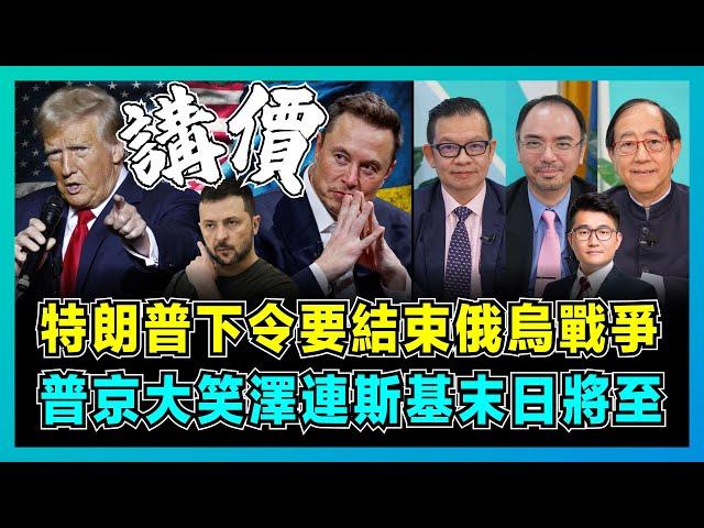 特朗普下令要結束俄烏戰爭，普京大笑澤連斯基末日將至！｜烏克蘭20年不得加入北約，馬斯克將左右中美關係走勢，蓬佩奧做國防部長夢碎？【屈機頭條 EP187-2】