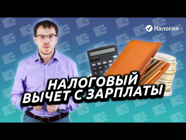 Налоговый вычет с зарплаты. Как вернуть уплаченный НДФЛ?