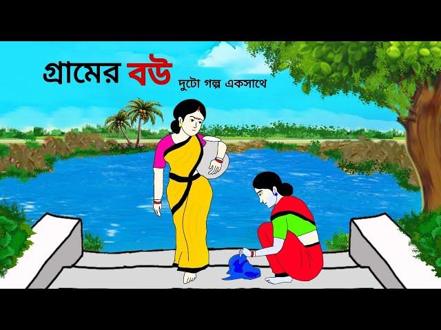 গ্রামের বউ ll bangla cartoon ll animation story ll fairy tales