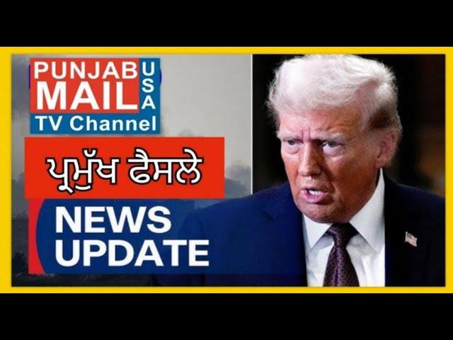 News Updates | Punjab Mail USA TV Channel