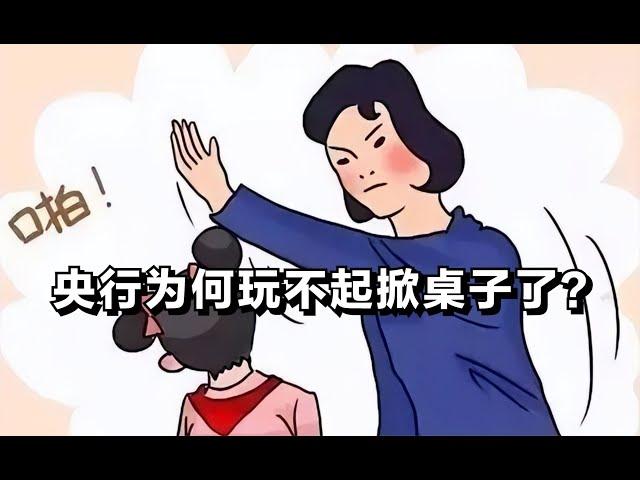 央行为何玩不起掀桌子了？