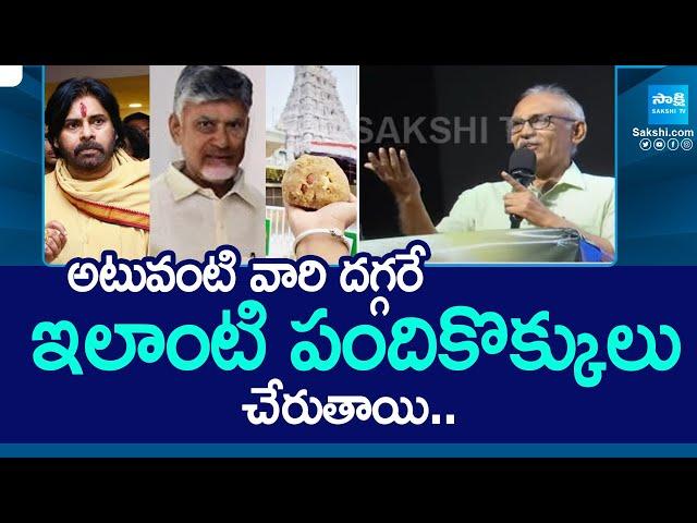 CPM BV Raghavulu Sensational Comments On Tirumala Laddu Prasadam Controversy | Pawan @SakshiTV