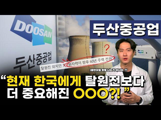한국이 탈원전 정책을 중단할 수 밖에 없었던 이유, 두산중공업은 SMR로 옛 광명을 되찾을 수 있을 것인가