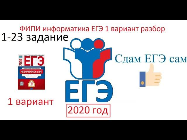 ЕГЭ 2020 Информатика Вариант 1 разбор сборника ФИПИ Крылов С С