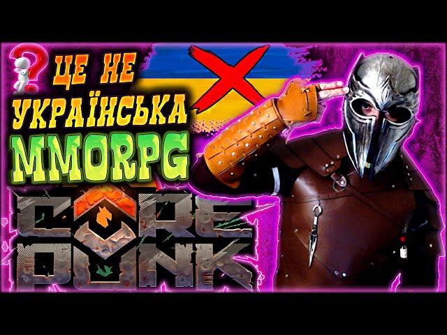 Правда про Corepunk. Українська MMORPG без Української?