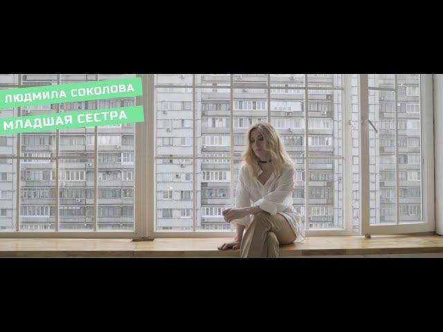 Людмила Соколова — Младшая сестра (Официальный клип, 2019) (6+)